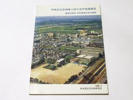 平城京左京四条二坊十五坪発掘報告 : 藤原仲麻呂田村第推定地の調査