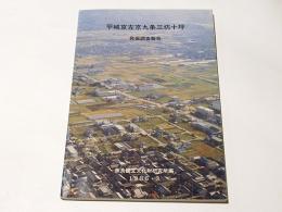 平城京左京九条三坊十坪発掘調査報告