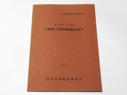  四日市市小古曽町　八幡塚古墳発掘調査報告