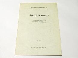 室尾石生谷口古墳ほか : 主要地方道津智頭八東線改良工事に伴う発掘調査