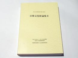 日韓文化財論集2