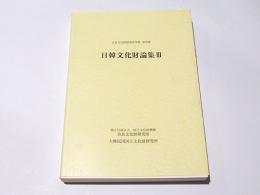日韓文化財論集3　奈良文化財研究所学報第95冊