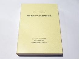 朝陽地区隋唐墓の整理と研究