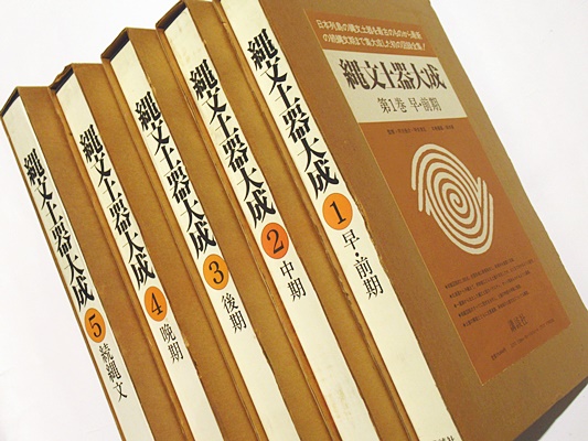 在庫一掃セール売れ筋ランキング 縄文土器大成 古本、中古本、古書籍の通販は「日本の古本屋 / その他