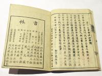 公事根源集釈　(和本)