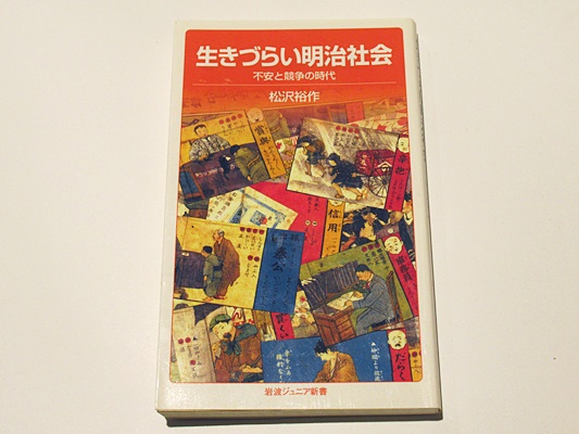生きづらい明治社会 : 不安と競争の時代(松沢裕作著) / 古本