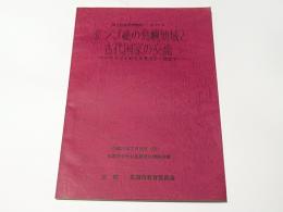 サンゴ礁の島嶼地域と古代国家の交流 : ヤコウガイをめぐる考古学・歴史学