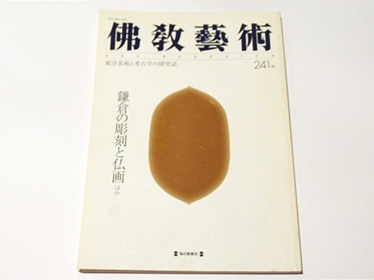 聖徳太子の信仰思想と日本文化創業(黒上正一郎著) / 藤沢書店