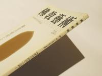 佛教藝術　241号　鎌倉の彫刻と仏画ほか