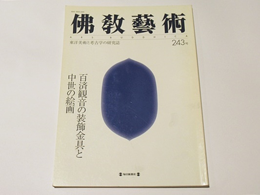 図説 日蓮聖人と法華の至宝 第1巻 曼荼羅本尊 / 藤沢書店 / 古本