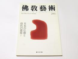 佛教藝術　246号　日本の仏像と唐代の建築　ほか