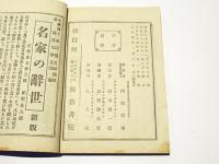 祖師聖人　報恩講説教　上下
