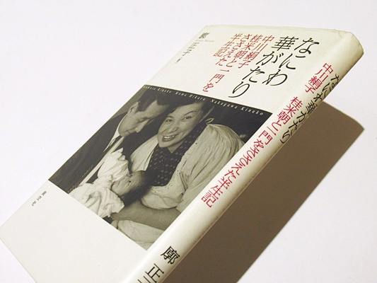 ＊華がたり＊ なにわ華がたり: 中川絹子桂米朝と一門をささえた半生記』｜感想