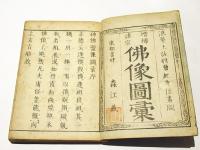 増補諸宗 仏像図彙 (和本) / 古本、中古本、古書籍の通販は