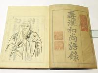 毒湛和尚語録　(和本)