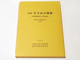 国史跡矢立山古墳群 : 保存修理事業に伴う発掘調査