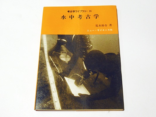 【資料集・考古学】水中考古学研究の創刊号から３号　３冊セット 資料集・考古学】水中考古学研究の創刊号から3号3冊セット