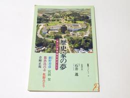 歴史家の夢 : 新しい博物館をめざして : 歴博対談