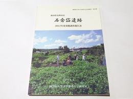 秋田県北秋田市　石倉岱遺跡　　2012年度発掘調査報告書