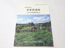 秋田県北秋田市　石倉岱遺跡　　2012年度発掘調査報告書
