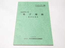 鳥取県米子市　　米子城跡　第25次調査　　米子市教育文化事業団文化財発掘調査報告書30