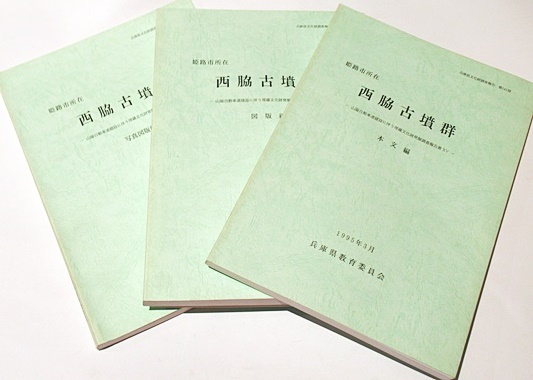 姫路市所在 西脇古墳群 -山陽自動車道建設に伴う埋蔵文化財発掘調査報告15-(兵庫県教育委員会埋蔵文化財調査事務所編) /  古本、中古本、古書籍の通販は「日本の古本屋」 / 日本の古本屋
