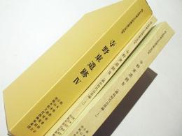 寺野東遺跡 Ⅳ　（縄文時代　谷部編-1）/（縄文時代　谷部編-2）（理化学分析・写真図版）