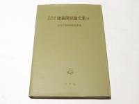 書陵部紀要所収　陵墓関係論文集Ⅶ　　（紀要第58号～第60号）