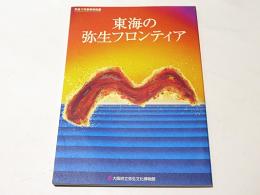 東海の弥生フロンティア : 平成17年春季特別展