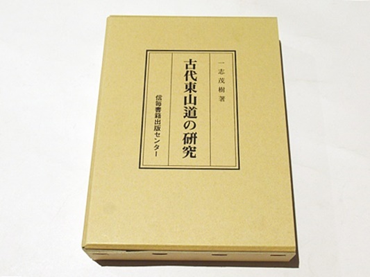 古代東山道の研究(一志茂樹著) / 藤沢書店 / 古本、中古本、古書籍の