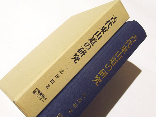 古代東山道の研究(一志茂樹著) / 藤沢書店 / 古本、中古本、古書籍の