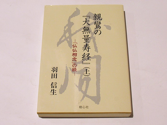 親鸞の『大無量寿経』(羽田信生 著) / 古本、中古本、古書籍の