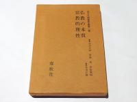 仏教の本質　,宗教的理性　金子大栄著作集 第2巻