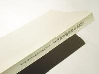 志筑廃寺発掘調査報告1