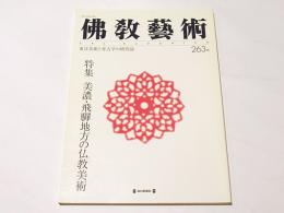 仏教芸術　263号　特集　美濃・飛騨地方の仏教美術