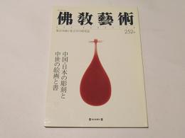 仏教芸術　252号　中国・日本の彫刻と中世の絵画と書