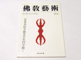 仏教芸術　264号　安楽寿院不動堂の北向不動ほか