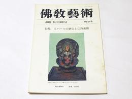 仏教芸術　152号　特集　ネパールの歴史と仏教美術