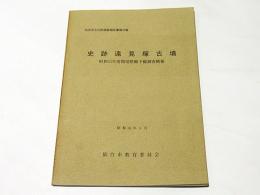 史跡遠見塚古墳 　昭和55年度環境整備予備調査概報