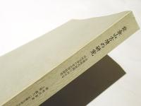 紫金山古墳の研究 : 古墳時代前期における対外交渉の考古学的研究