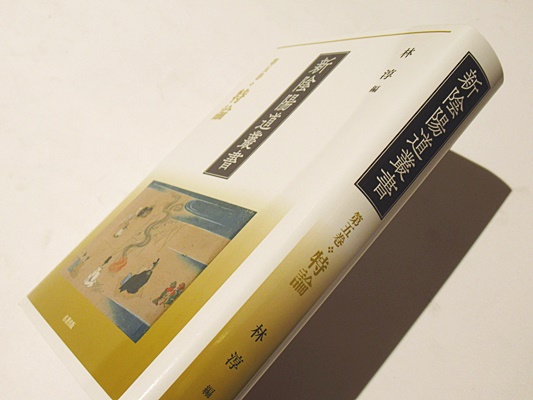 最も  第5巻 新陰陽道叢書 特論(林淳編) 古本、中古本、古書籍の通販 / 人文+社会