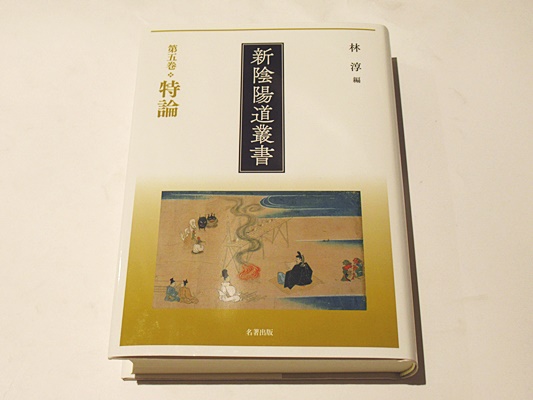 新陰陽道叢書 第5巻 特論(林淳編) / 古本、中古本、古書籍の通販