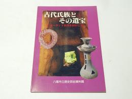 古代氏族とその遺宝 : W.ゴーランド教授を顕彰して