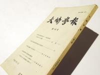 大崎学報　第148号