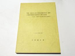 中国・西安市における都市景観の形成・誘導と歴史的地域の保存再生に関する研究　-日本・京都との比較分析も含めて