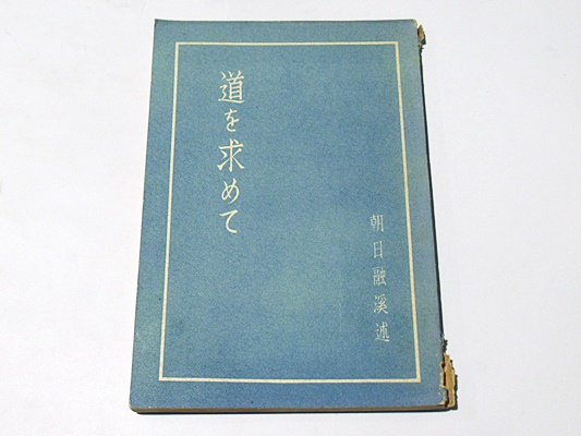 中古】道を求めて : 吉田賢一伝／吉田賢一伝刊行世話人会[編
