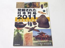 発掘された日本列島2011　新発見考古速報