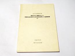 歴史文化に基礎をおいた地域社会形成のための自治体等との連携事業