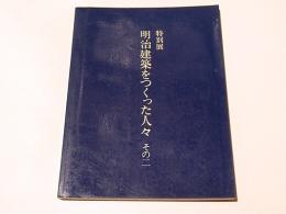 特別展　明治建築をつくった人々 その2