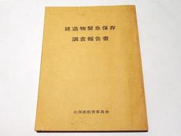 建造物緊急保存調査報告書　北海道文化財シリーズ　第13集